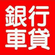 銀行貸款_趙總裁's Stream profile image