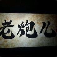 枪中老炮's Stream profile image