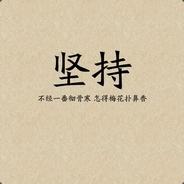 高大上的我's Stream profile image