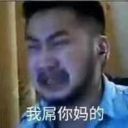 扶你一把是队友，扶你几把是男桐's Stream profile image