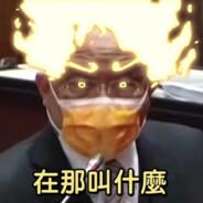 在那叫什麼's Stream profile image