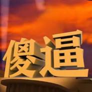 古印度飞人's Stream profile image