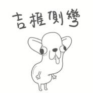 吉椎側彎's Stream profile image