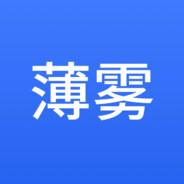 薄雾's Stream profile image