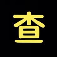 查拉图斯特·自闭拉's Stream profile image