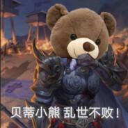 贝蒂小熊，乱世不败！'s Stream profile image