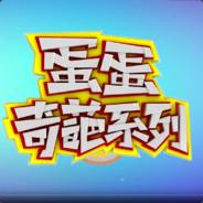 蛋蛋解说's - Steam avatar