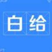 真就-白给呗's Stream profile image