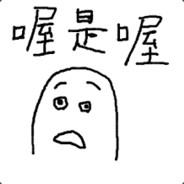 內褲穿三天's Stream profile image